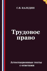 Трудовое право. Аттестационные тесты с ответами