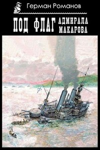 «Под флаг адмирала Макарова».