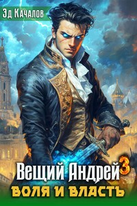 Вещий Андрей. Воля и власть