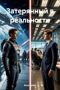 Затерянный в реальности