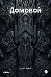 Домовой