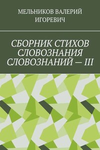 СБОРНИК СТИХОВ СЛОВОЗНАНИЯ СЛОВОЗНАНИЙ – III