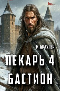 Лекарь 4. Бастион