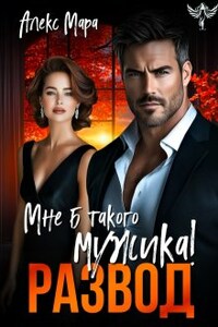 Развод. Мне б такого мужика! 