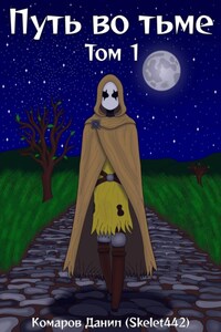 Путь во тьме