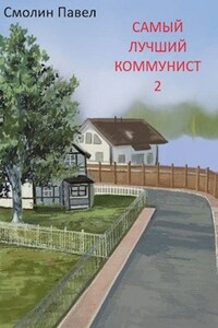 Самый лучший коммунист 2 (СЛП-11)