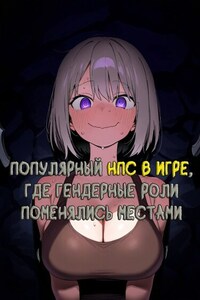 Популярный НПС в игре, где гендерные роли поменялись местами