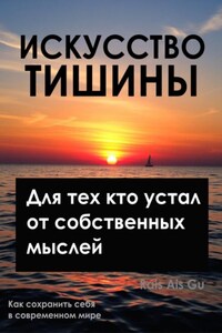 Искусство тишины, Для тех, кто устал от собственных мыслей