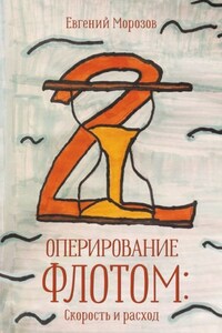 Оперирование флотом: Скорость и расход