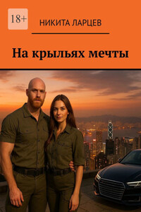 На крыльях мечты