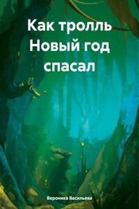 Как тролль Новый год спасал