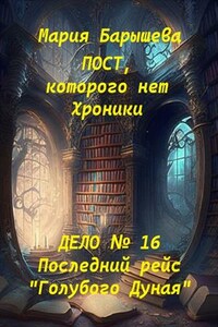 Пост, которого нет. Хроники. Дело № 16. Последний рейс "Голубого Дуная"