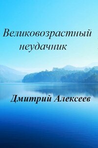 Великовозрастный неудачник