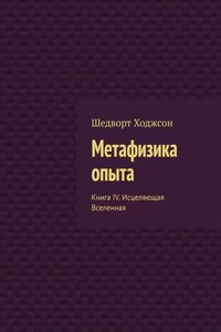 Метафизика опыта. Книга IV. Исцеляющая Вселенная