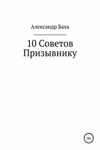 10 советов призывнику