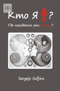 Кто я?