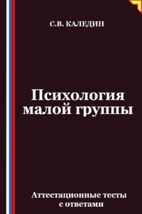 Психология малой группы. Аттестационные тесты с ответами