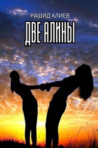 Две Алины
