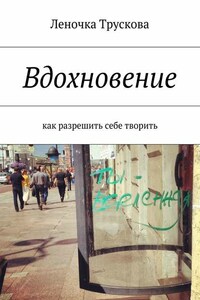 Вдохновение. как разрешить себе творить