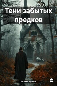 Тени забытых предков