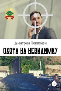 Охота на невидимку