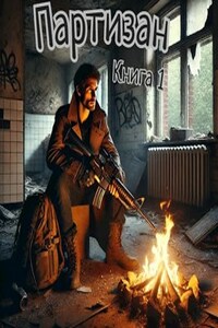 S.T.A.L.K.E.R. Партизан. Книга 1