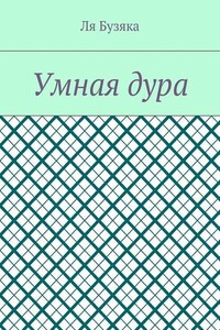 Умная дура