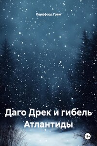 Даго Дрек и гибель Атлантиды