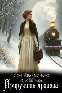 Приручить дракона