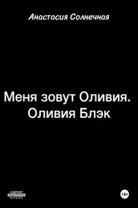 Меня зовут Оливия. Оливия Блэк