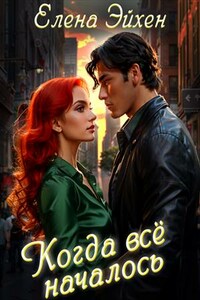 Когда всё началось