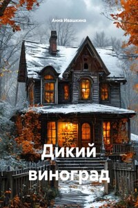 Дикий виноград