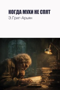 КОГДА МУХИ НЕ СПЯТ