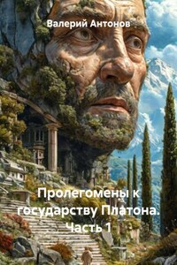 Диалог Платона «Государство». Часть 1