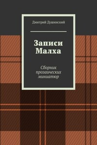 Записи Малха. Сборник прозаических миниатюр