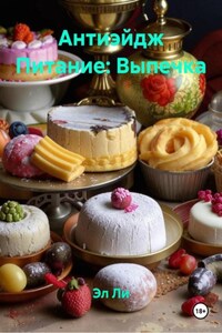 Антиэйдж Питание: Выпечка