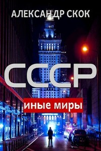 СССР: иные миры