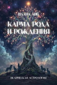 Карма рода и рождения