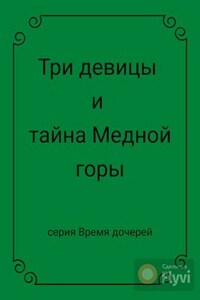 Три девицы и тайна Медной горы