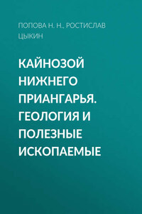 Кайнозой Нижнего Приангарья. Геология и полезные ископаемые