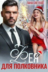 Фея для полковника