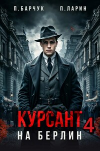 Курсант. На Берлин – 4