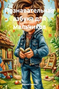 Познавательная азбука для мальчиков