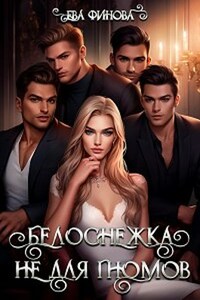 Белоснежка не для гномов