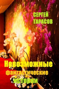Невозможные фантастические истории