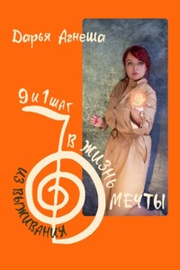 Девять и один шаг для выхода из выживания в жизнь мечты