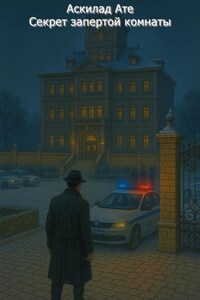 Секрет запертой комнаты