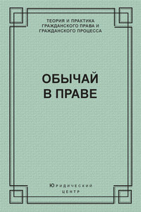 Обычай в праве (сборник)