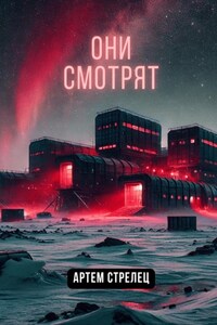 Они смотрят