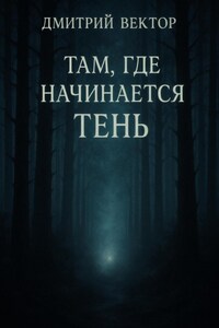 Там, где начинается тень